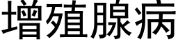 增殖腺病 (黑体矢量字库)