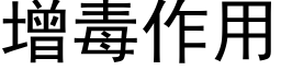 增毒作用 (黑体矢量字库)