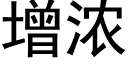 增浓 (黑体矢量字库)