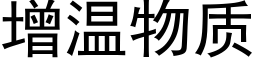 增温物质 (黑体矢量字库)