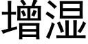 增湿 (黑体矢量字库)