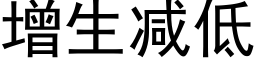 增生减低 (黑体矢量字库)