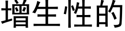 增生性的 (黑体矢量字库)