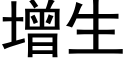 增生 (黑體矢量字庫)