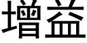 增益 (黑体矢量字库)