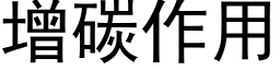 增碳作用 (黑体矢量字库)