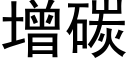 增碳 (黑体矢量字库)