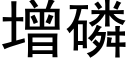 增磷 (黑体矢量字库)