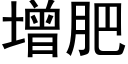 增肥 (黑体矢量字库)