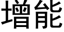 增能 (黑體矢量字庫)