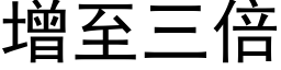 增至三倍 (黑体矢量字库)