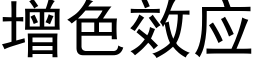 增色效应 (黑体矢量字库)