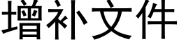 增补文件 (黑体矢量字库)