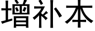 增补本 (黑体矢量字库)