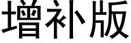 增補版 (黑體矢量字庫)