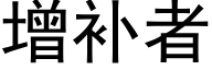 增补者 (黑体矢量字库)