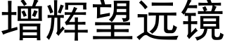 增輝望遠鏡 (黑體矢量字庫)