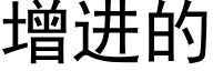 增进的 (黑体矢量字库)