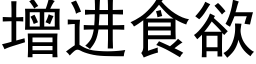 增进食欲 (黑体矢量字库)