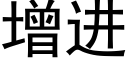 增进 (黑体矢量字库)