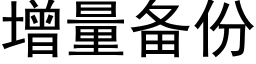 增量备份 (黑体矢量字库)