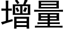 增量 (黑體矢量字庫)