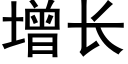 增长 (黑体矢量字库)