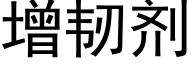 增韧剂 (黑体矢量字库)