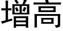 增高 (黑體矢量字庫)