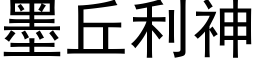 墨丘利神 (黑體矢量字庫)