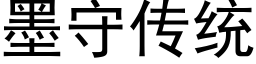 墨守传统 (黑体矢量字库)