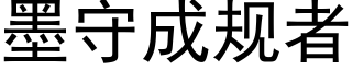 墨守成规者 (黑体矢量字库)