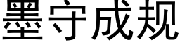 墨守成规 (黑体矢量字库)