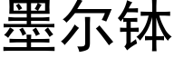 墨尔钵 (黑体矢量字库)