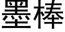 墨棒 (黑体矢量字库)