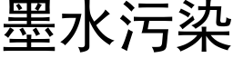 墨水污染 (黑体矢量字库)