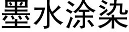 墨水涂染 (黑体矢量字库)