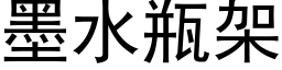 墨水瓶架 (黑體矢量字庫)