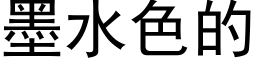 墨水色的 (黑体矢量字库)