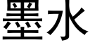 墨水 (黑体矢量字库)