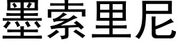 墨索里尼 (黑体矢量字库)