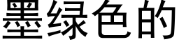 墨绿色的 (黑体矢量字库)