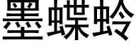 墨蝶蛉 (黑体矢量字库)