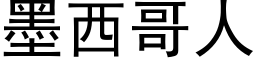 墨西哥人 (黑體矢量字庫)