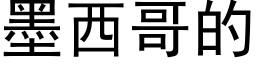 墨西哥的 (黑体矢量字库)