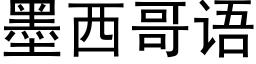 墨西哥语 (黑体矢量字库)