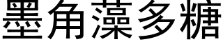 墨角藻多糖 (黑体矢量字库)