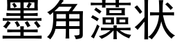 墨角藻状 (黑体矢量字库)