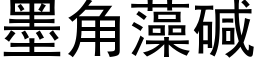 墨角藻碱 (黑体矢量字库)