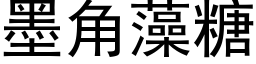 墨角藻糖 (黑體矢量字庫)